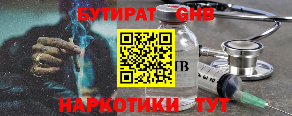 БУТИРАТ оксибутират Осинники