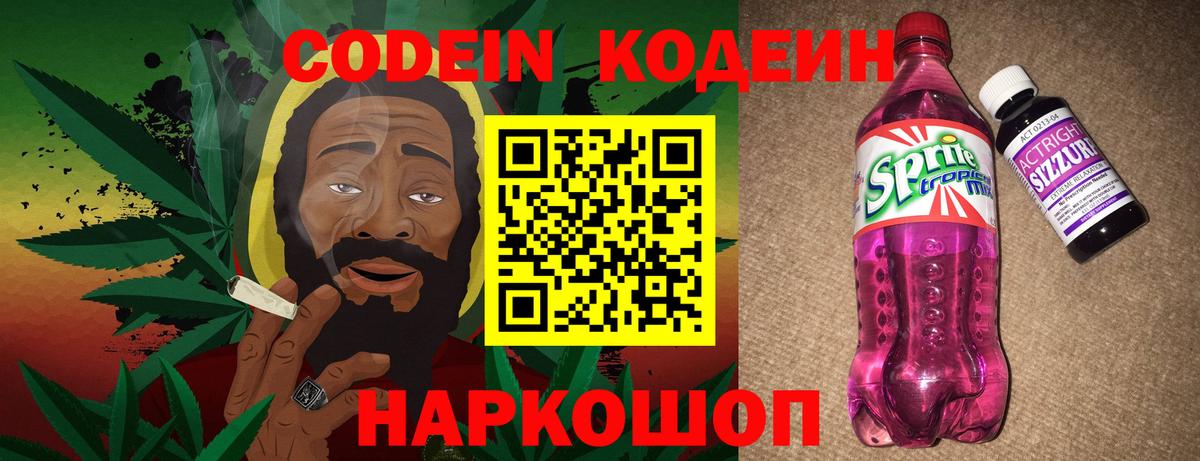 Codein Purple Drank  Вход с VPN  Кодеиновый сироп Lean Purple Drank  Осинники 